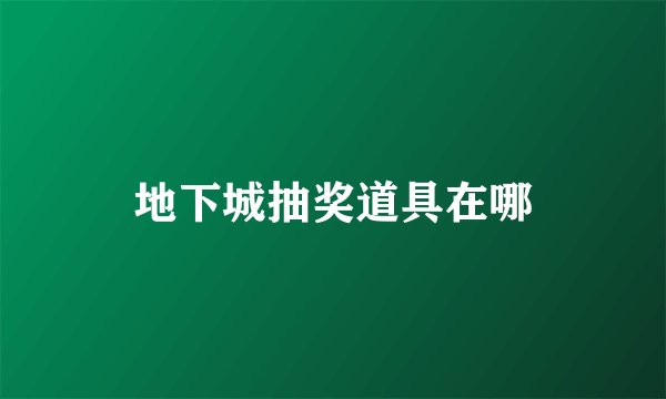 地下城抽奖道具在哪
