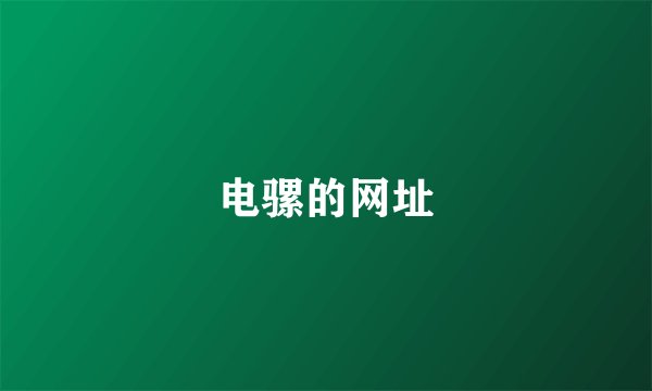 电骡的网址