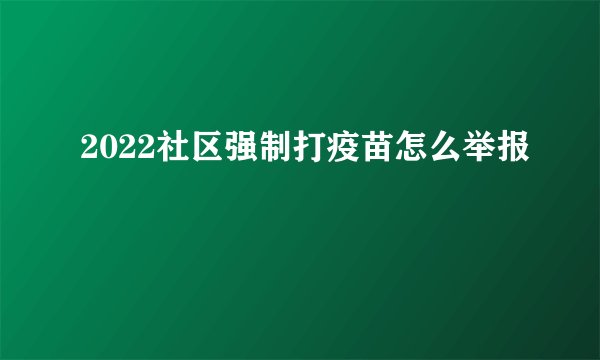 2022社区强制打疫苗怎么举报