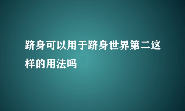 跻身可以用于跻身世界第二这样的用法吗