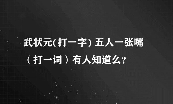 武状元(打一字) 五人一张嘴（打一词）有人知道么？