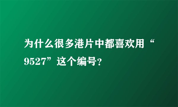 为什么很多港片中都喜欢用“9527”这个编号？