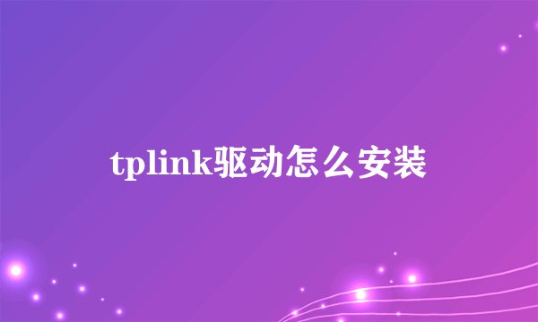 tplink驱动怎么安装