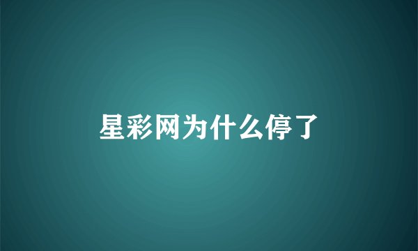 星彩网为什么停了