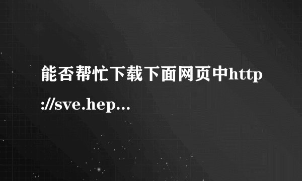能否帮忙下载下面网页中http://sve.hep.com.cn/hep/courses/course10/courseware/02/case01-flash-2.1.htm