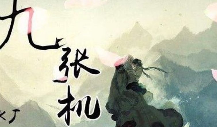 一张机到九张机的解释是什么?