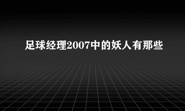 足球经理2007中的妖人有那些