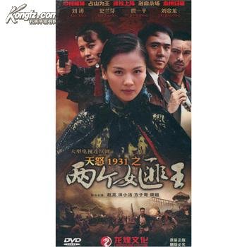 天怒1931之两个女匪王的介绍