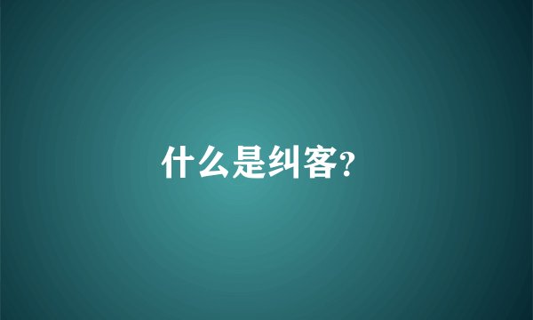 什么是纠客？
