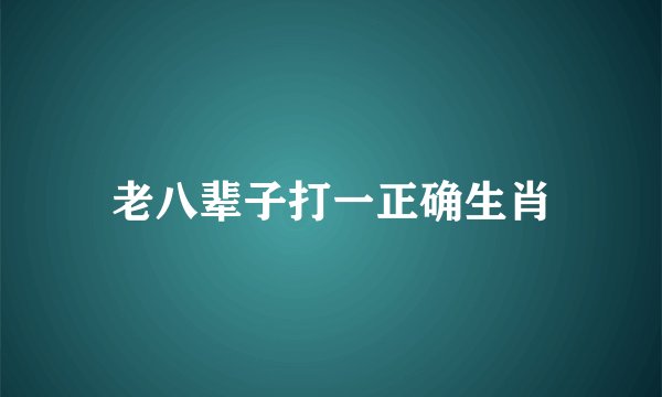 老八辈子打一正确生肖