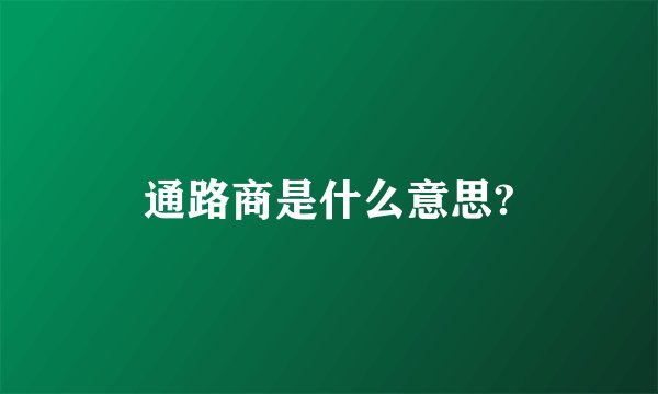 通路商是什么意思?