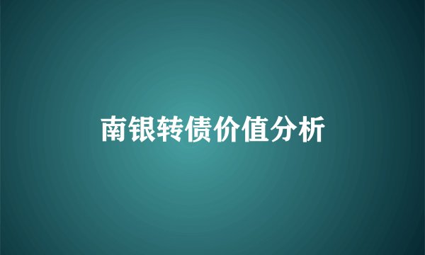 南银转债价值分析