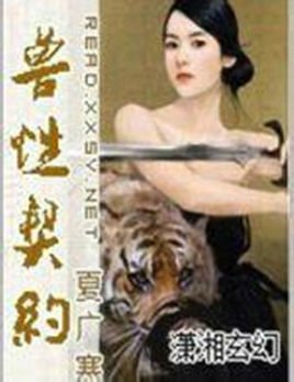 兽性契约的介绍