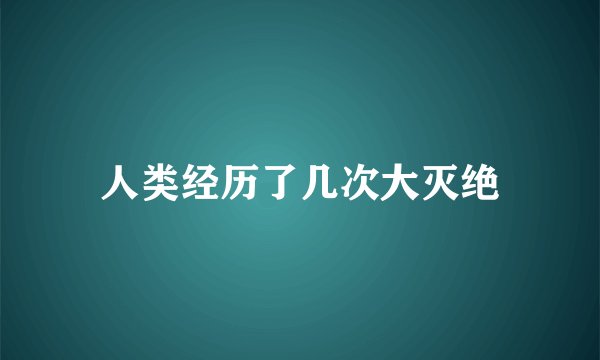 人类经历了几次大灭绝