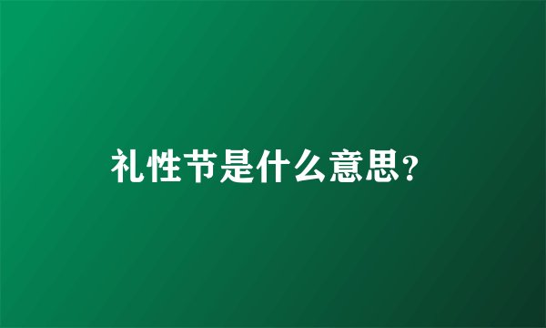 礼性节是什么意思？