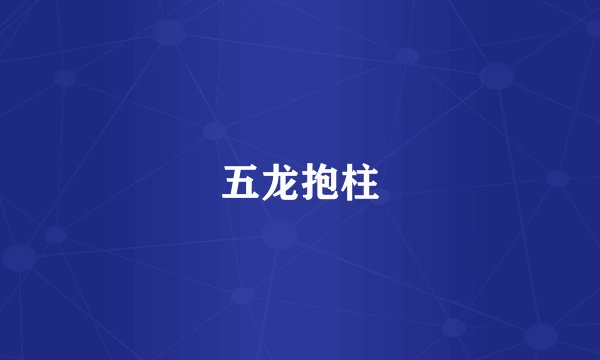 五龙抱柱
