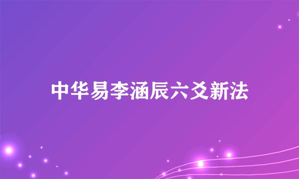 中华易李涵辰六爻新法