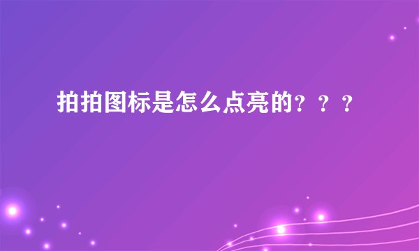 拍拍图标是怎么点亮的？？？