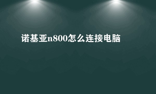 诺基亚n800怎么连接电脑