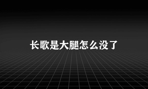 长歌是大腿怎么没了