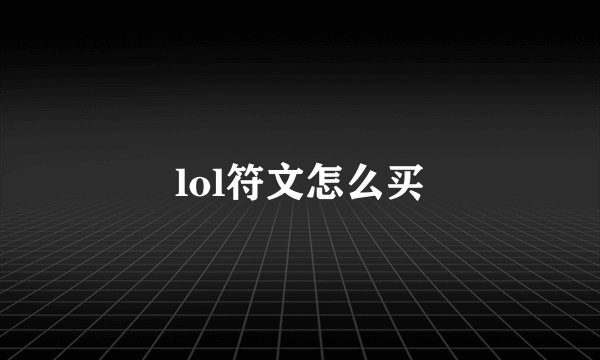 lol符文怎么买