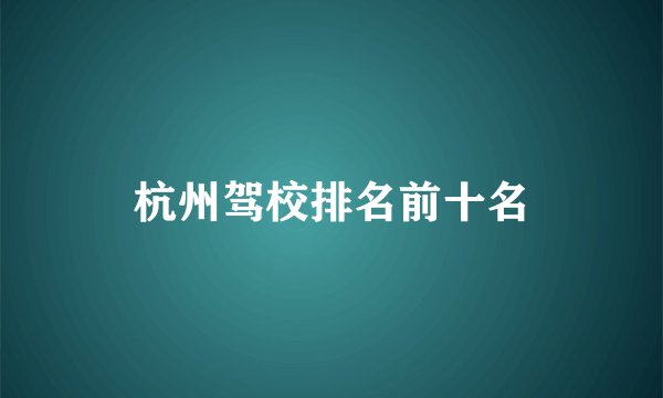 杭州驾校排名前十名