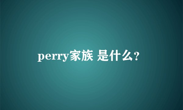 perry家族 是什么？