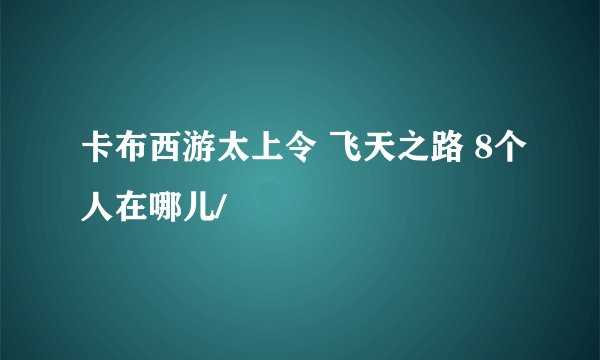 卡布西游太上令 飞天之路 8个人在哪儿/