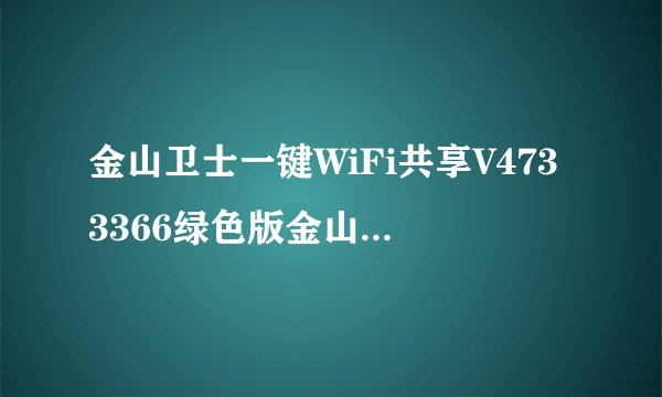 金山卫士一键WiFi共享V4733366绿色版金山卫士一键WiFi共享V4733366绿色版功能简介