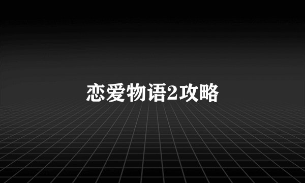 恋爱物语2攻略