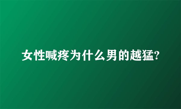 女性喊疼为什么男的越猛?