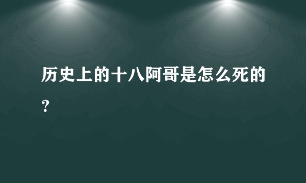历史上的十八阿哥是怎么死的？