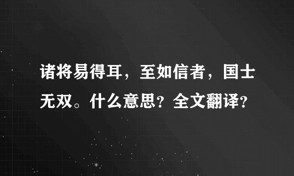 诸将易得耳，至如信者，国士无双。什么意思？全文翻译？