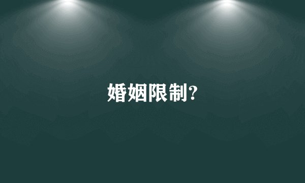 婚姻限制?