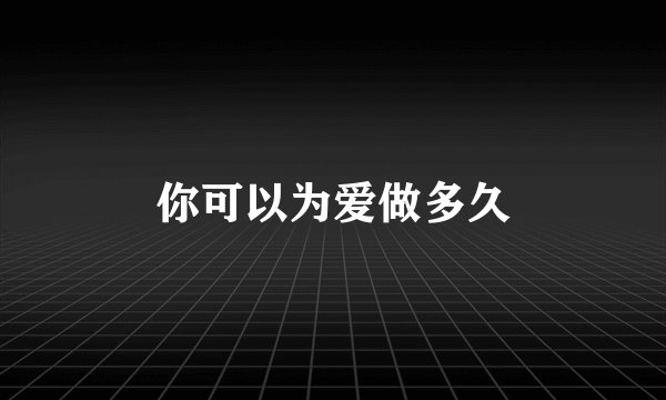 你可以为爱做多久