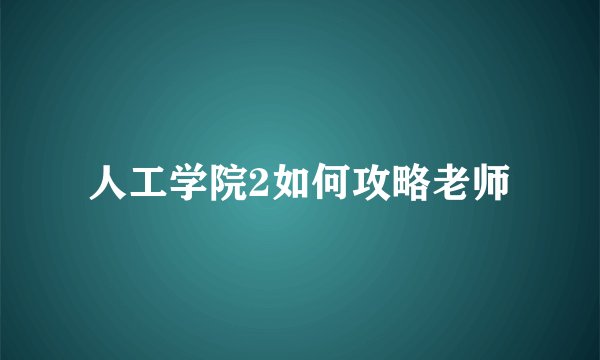 人工学院2如何攻略老师