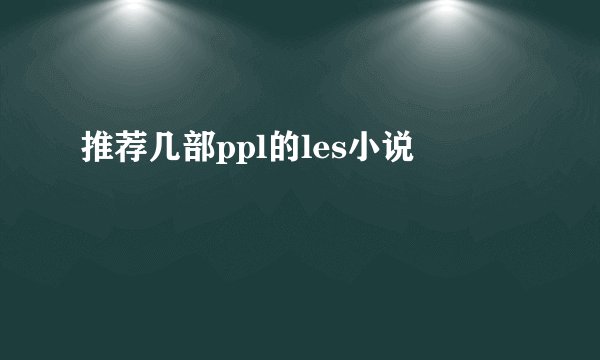 推荐几部ppl的les小说