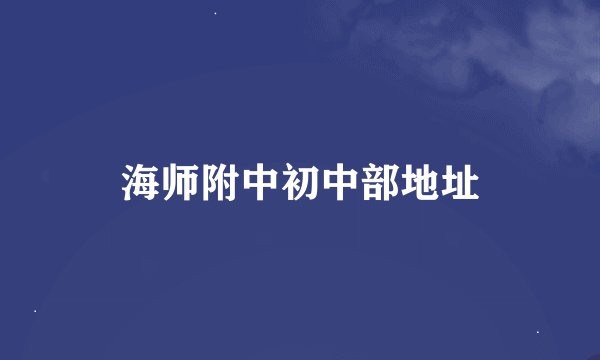海师附中初中部地址