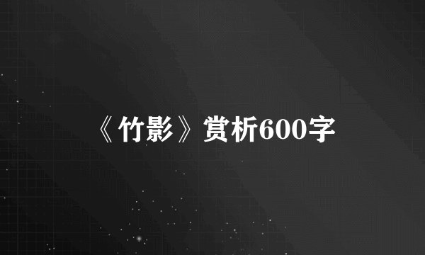 《竹影》赏析600字