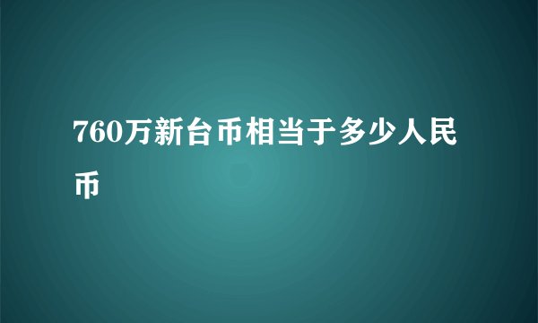 760万新台币相当于多少人民币