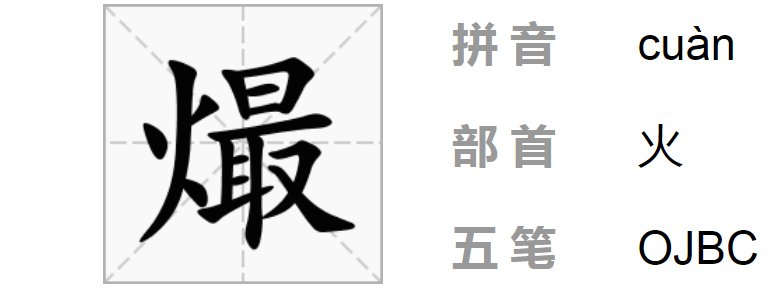 爨的繁体字是什么？