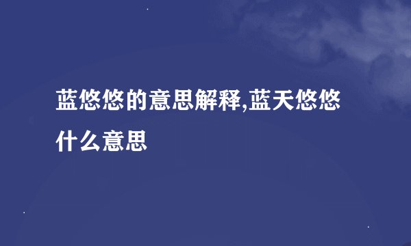 蓝悠悠的意思解释,蓝天悠悠什么意思