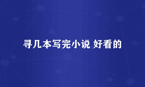 寻几本写完小说 好看的