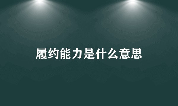 履约能力是什么意思