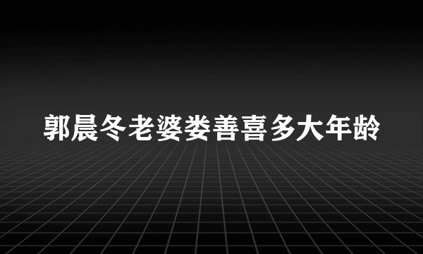 郭晨冬老婆娄善喜多大年龄