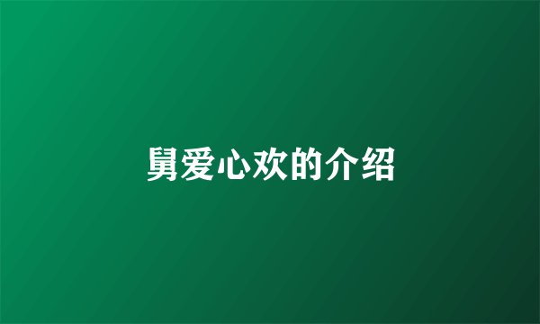 舅爱心欢的介绍