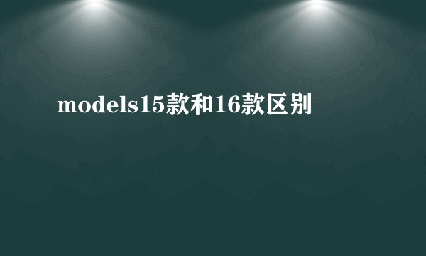 models15款和16款区别
