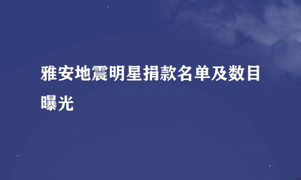 雅安地震明星捐款名单及数目曝光