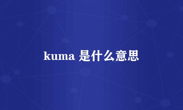 kuma 是什么意思