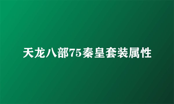 天龙八部75秦皇套装属性